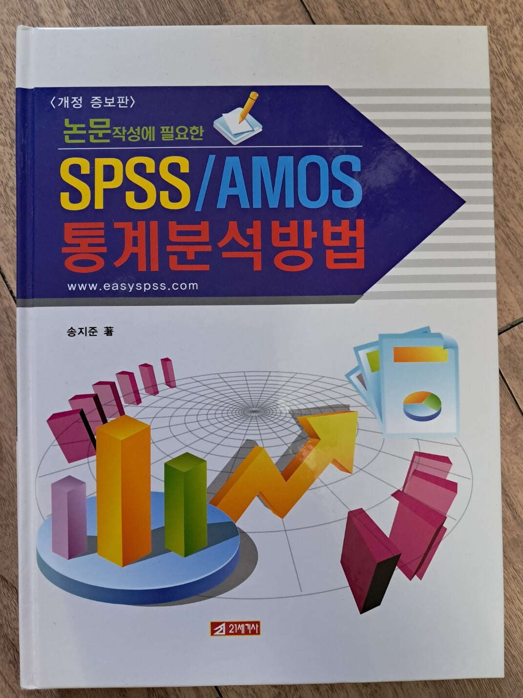 SPSS/AMOS 통계분석방법