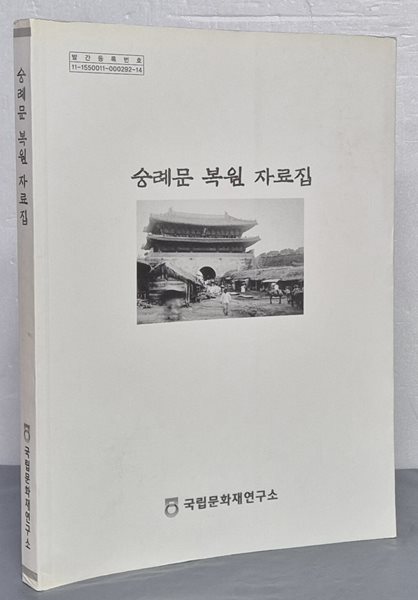 숭례문 복원 자료집