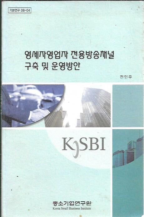 영세자영업자 전용방송채널 구축 및 운영방안 : 전인우