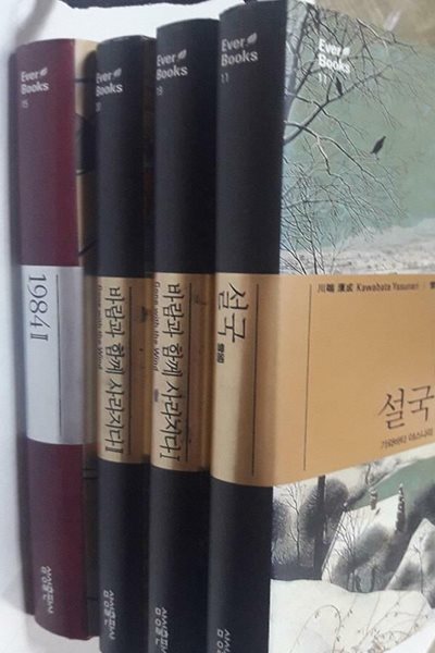 설국 + 바람과 함게 사라지다 (1, 2) + 1984 (2) /(네권/삼성출판사/Ever Books)