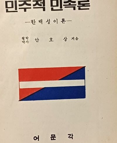 민주적 민족론(한백성이론) -철학박사 안호상 지음- 어문각-1961.8.5 발행-240쪽-