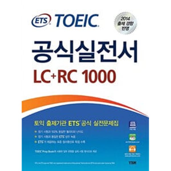 ETS TOEIC 공식실전서 LC + RC 1000 (최신경향)