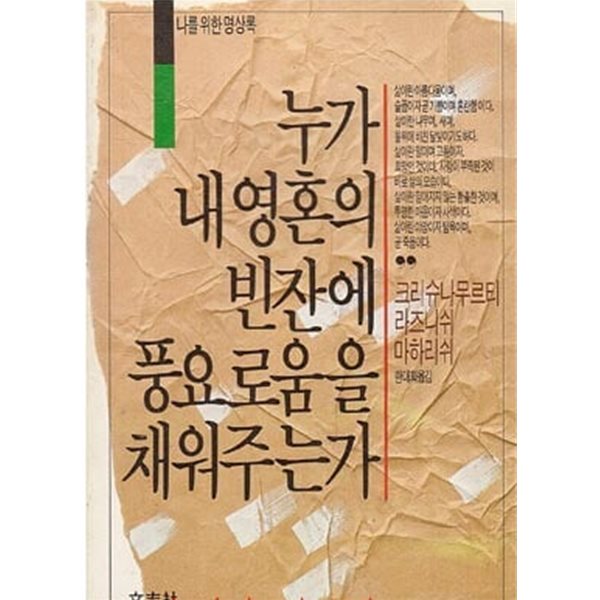 누가 내 영혼의 빈잔에 풍요로움을 채워주는가