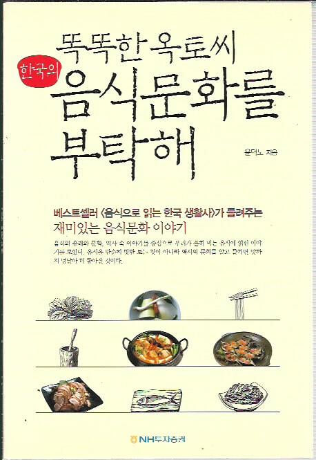 똑똑한 옥토씨 한국의 음식문화를 부탁해 : 윤덕노 저