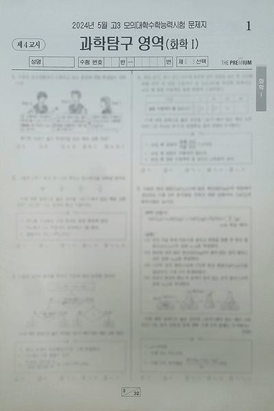 대성 더 프리미엄 모의고사 5월 과학탐구영역 화학1