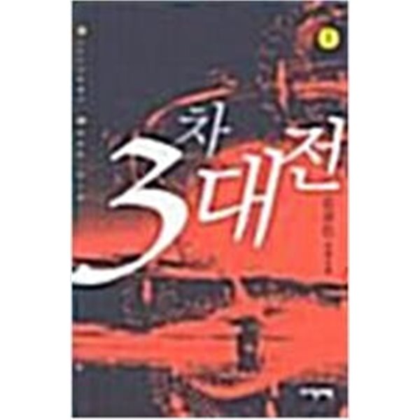 3차대전 1-6 완결 ★☆ 김경진