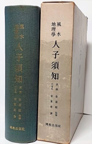 풍수지리학 인자수지(500부 한정판) -김동규 역-불교출판사-168/230/55, 1114쪽(두꺼운책),하드커버-1982년 초판-절판된 귀한책-