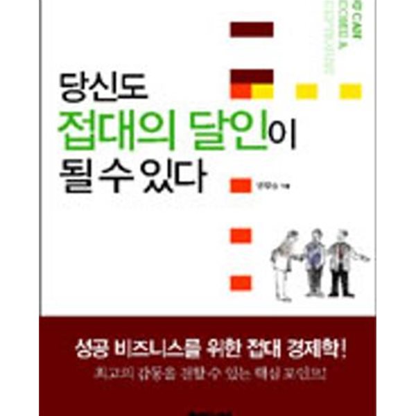 당신도 접대의 달인이 될수있다