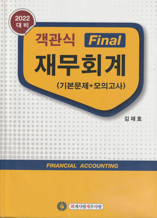 2021 객관식 Final 재무회계 (기본문제 + 모의고사)