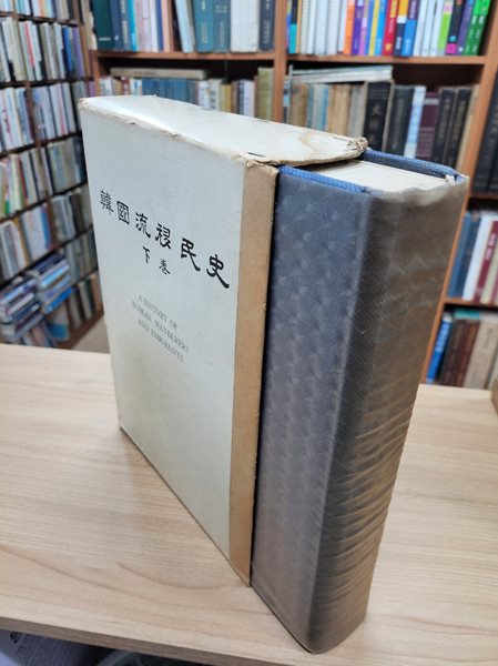 한국유이민사 韓國流移民史 (상권) (1976 초판)