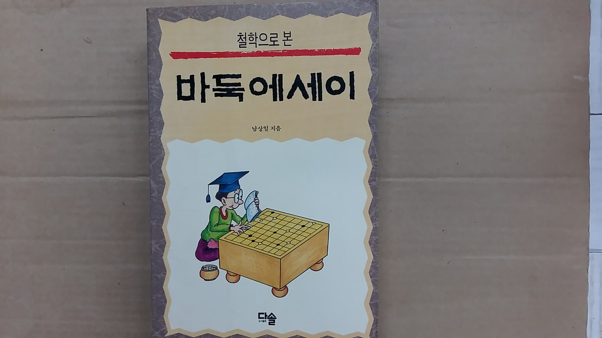 철학으로 본 바둑에세이