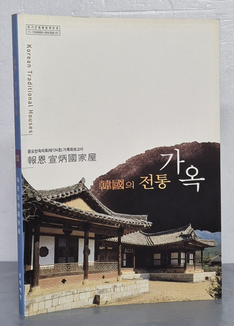 한국의 전통 가옥 10 - 보은 선병국 가옥