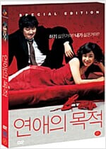 연애의 목적[S.E/2disc/SET]