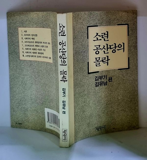 소련 공산당의 몰락 - 초판