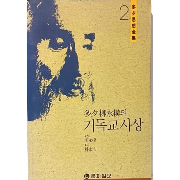 다석 유영모의 기독교사상 -다석사상전집 2- 문화일보-1995.9.15발행-328쪽,최상급-절판된 귀한책-