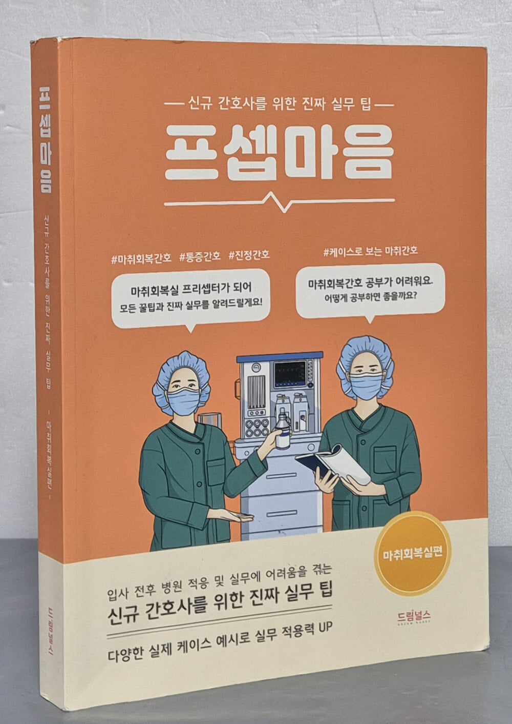 프셉마음 (신규간호사를 위한 진짜 실무 팁,마취회복실편)