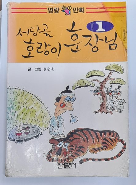 서당골 호랑이 훈장님 1 - 윤승운 1994년발행