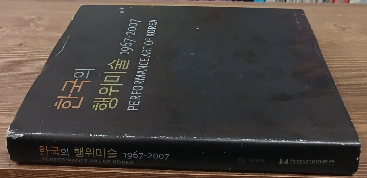 한국의 행위미술 1967-2007