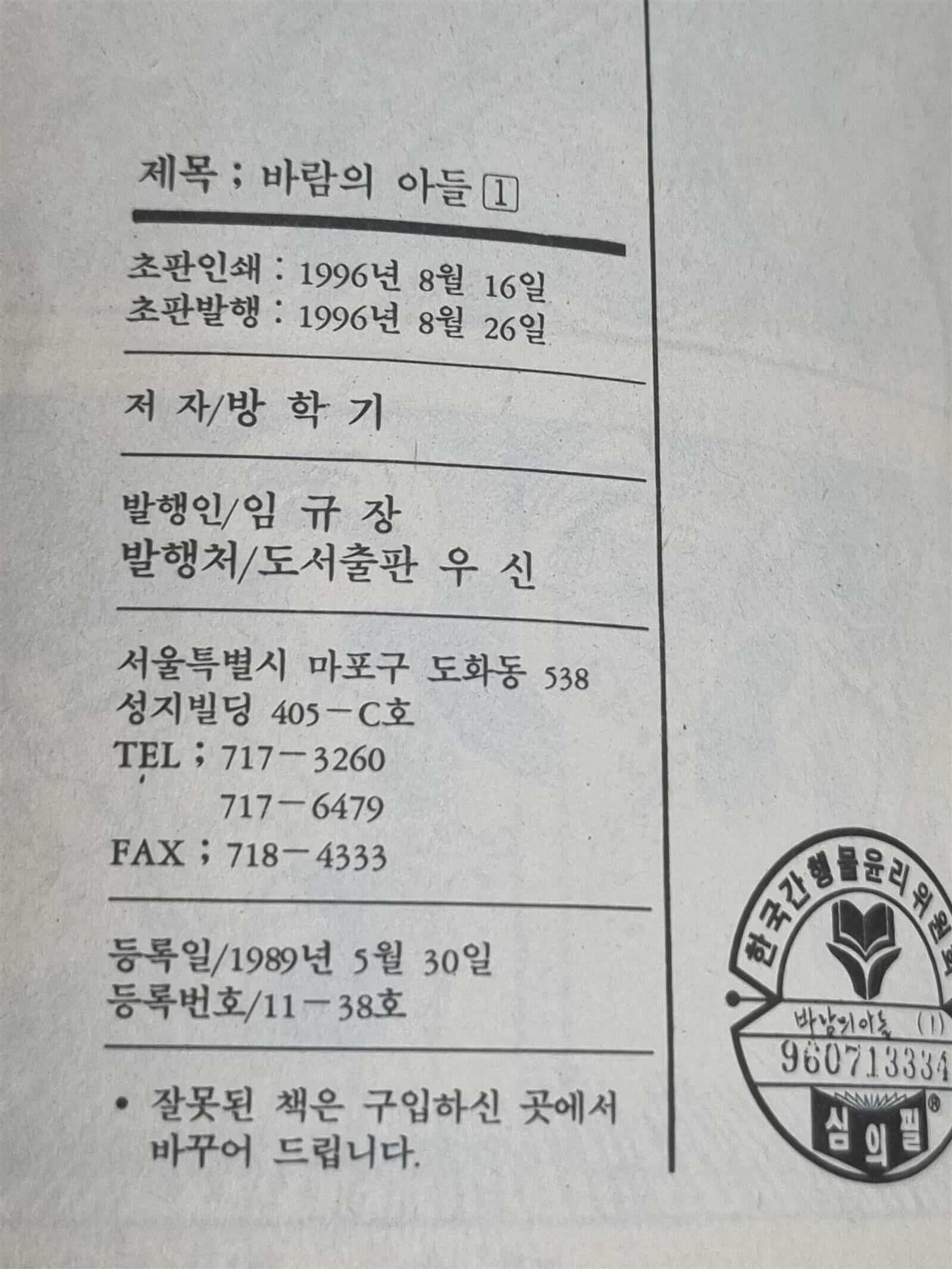 [중고] 방학기, 바람의 아들 1-13권 전권 세트 (1996년 초판) -- 상세사진 올림