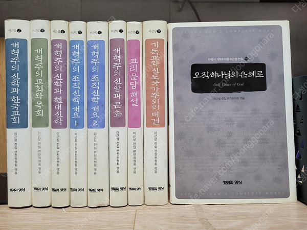 기독교서적//개혁주의 신학과 한국교회 (한국의 개혁주의자 이근삼 전집 2-10 (합9권) 1권 분실) 이근삼 전집 편찬위원회/생명의양식/2007년 8월/사용감 약간/,,팝니다