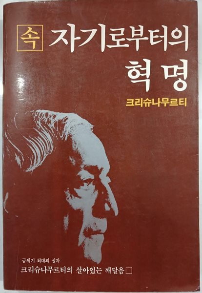 속 자기로 부터의 혁명