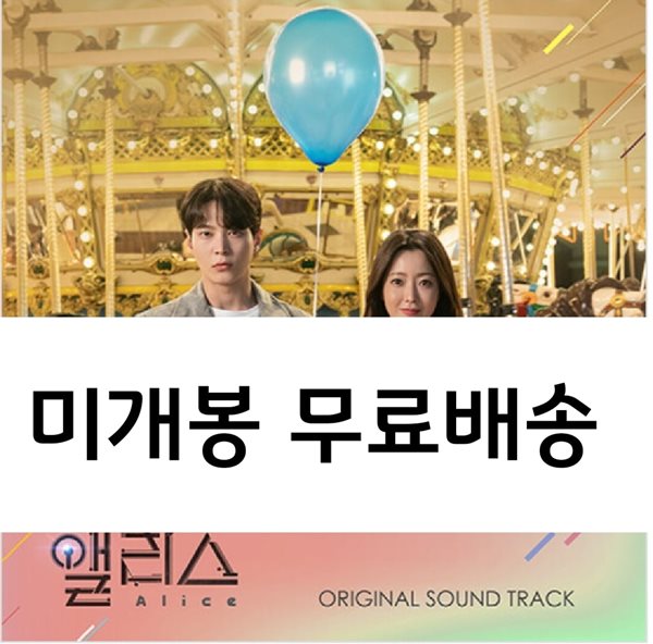 앨리스 (SBS 금토드라마) OST