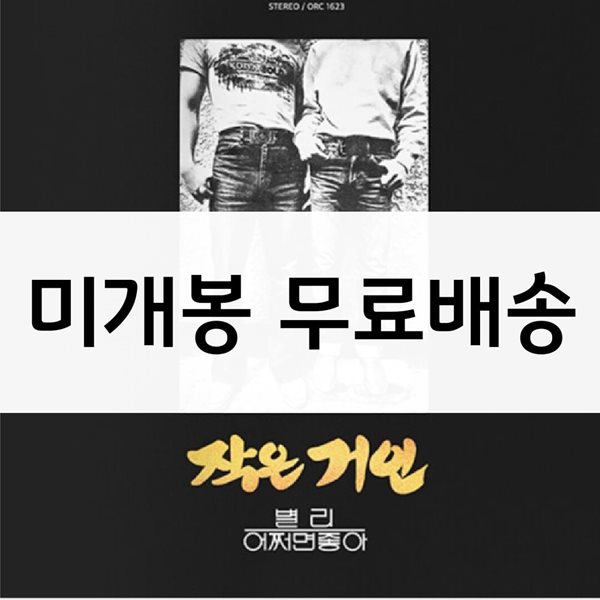 작은거인 - 2집 : 별리 [LP 미니어처 디지팩]