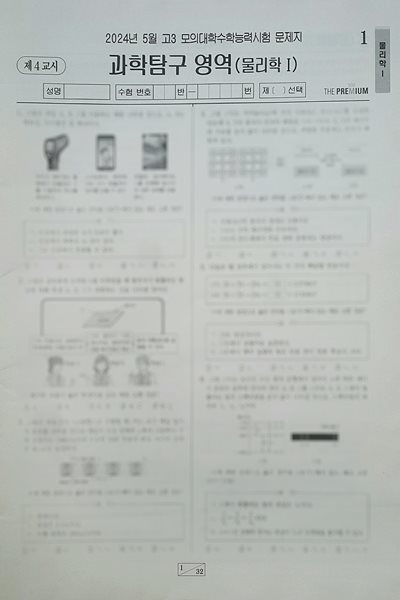 대성 더 프리미엄 모의고사 5월 과학탐구영역 물리학1