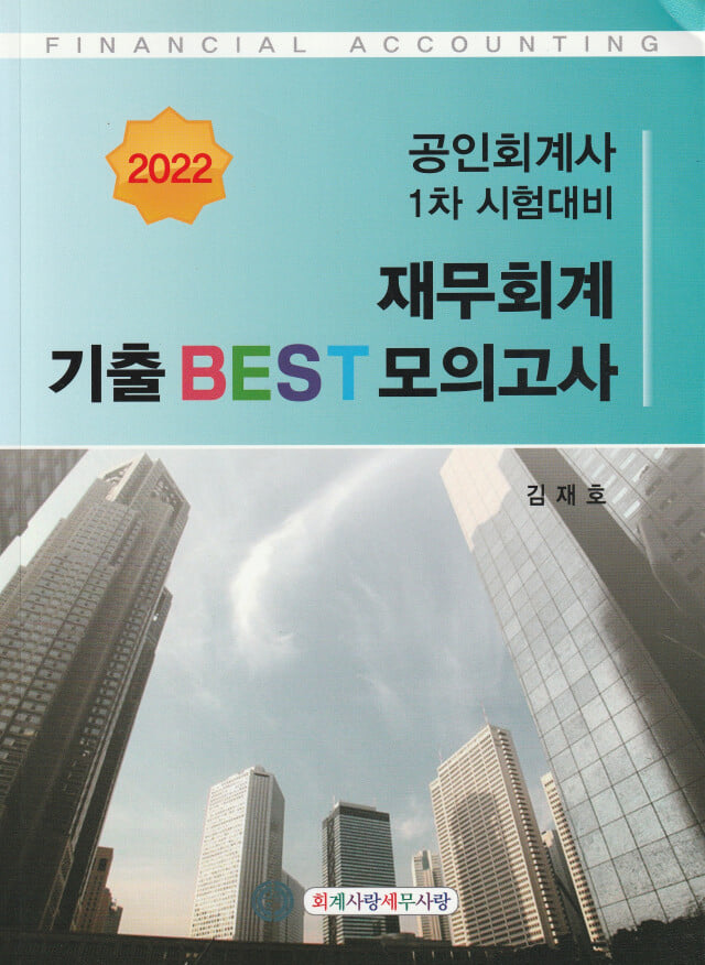 2022 재무회계 기출 BTST 모의고사