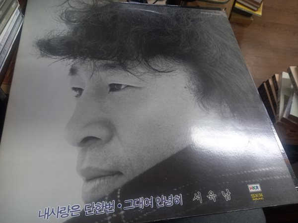 서육남 / 내사랑은 다시한번, 그대여 안녕히 엘피