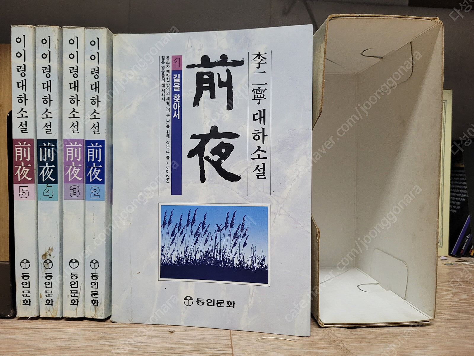 이어령 대하 영성소설 전야 (전5권세트) /기독교 서적/ 세1991.12/색바램 외 양호한 편-- 팝니다