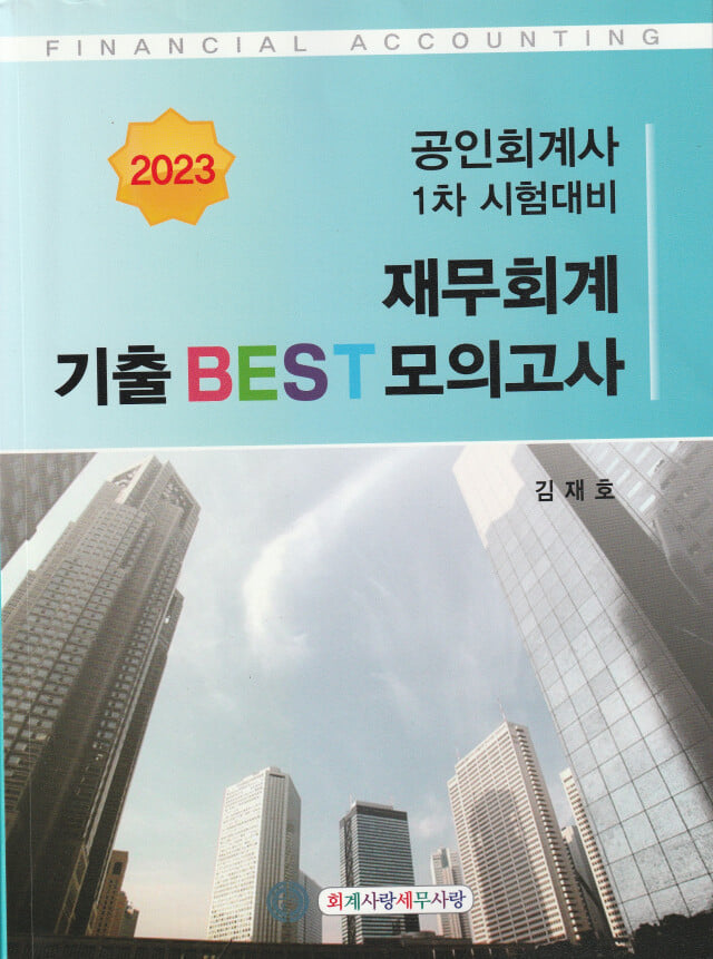 2023 재무회계 기출 BTST 모의고사