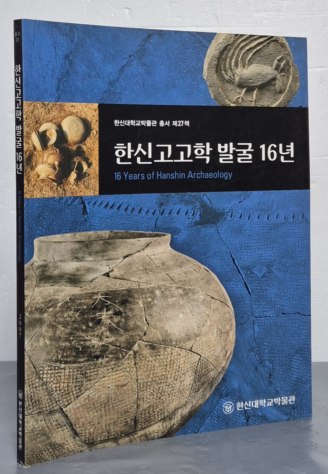 한신고고학 발굴 16년 