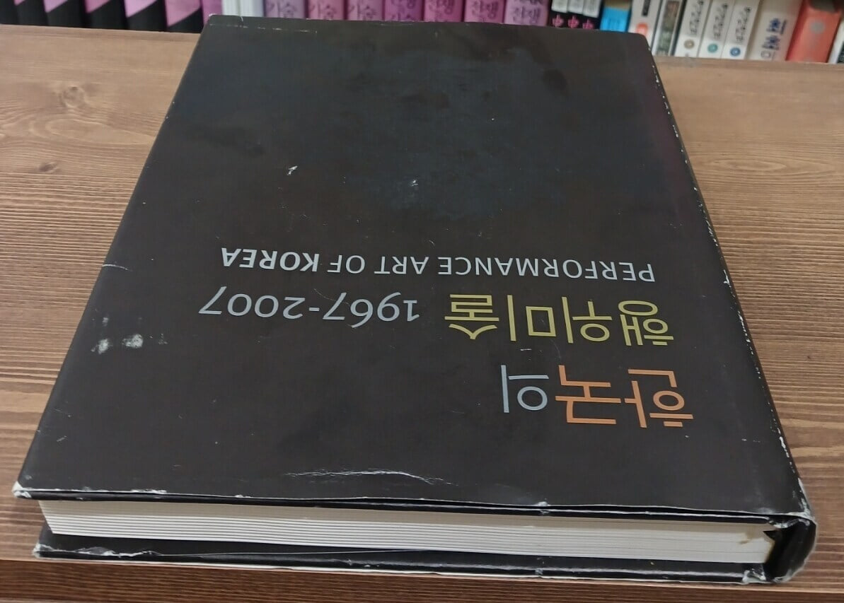 한국의 행위미술 1967-2007