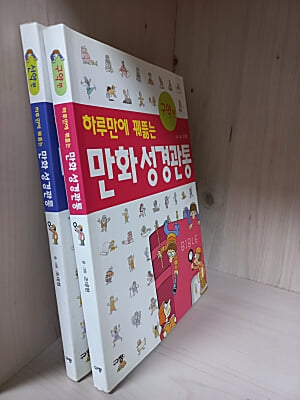 하루만에 꿰뚫는 만화 성경관통 - 신약편 + 구약편 [2권]