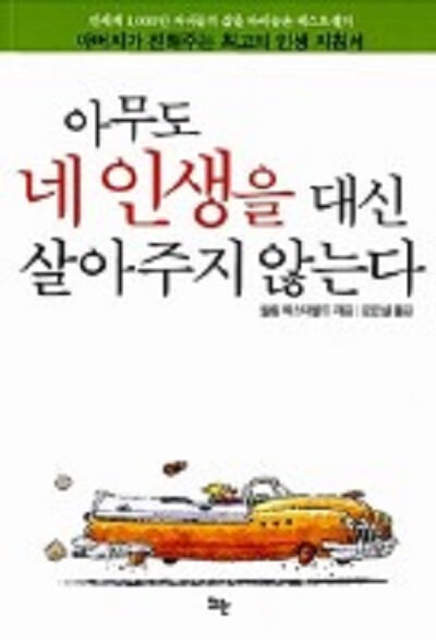 아무도 네 인생을 대신 살아주지 않는다