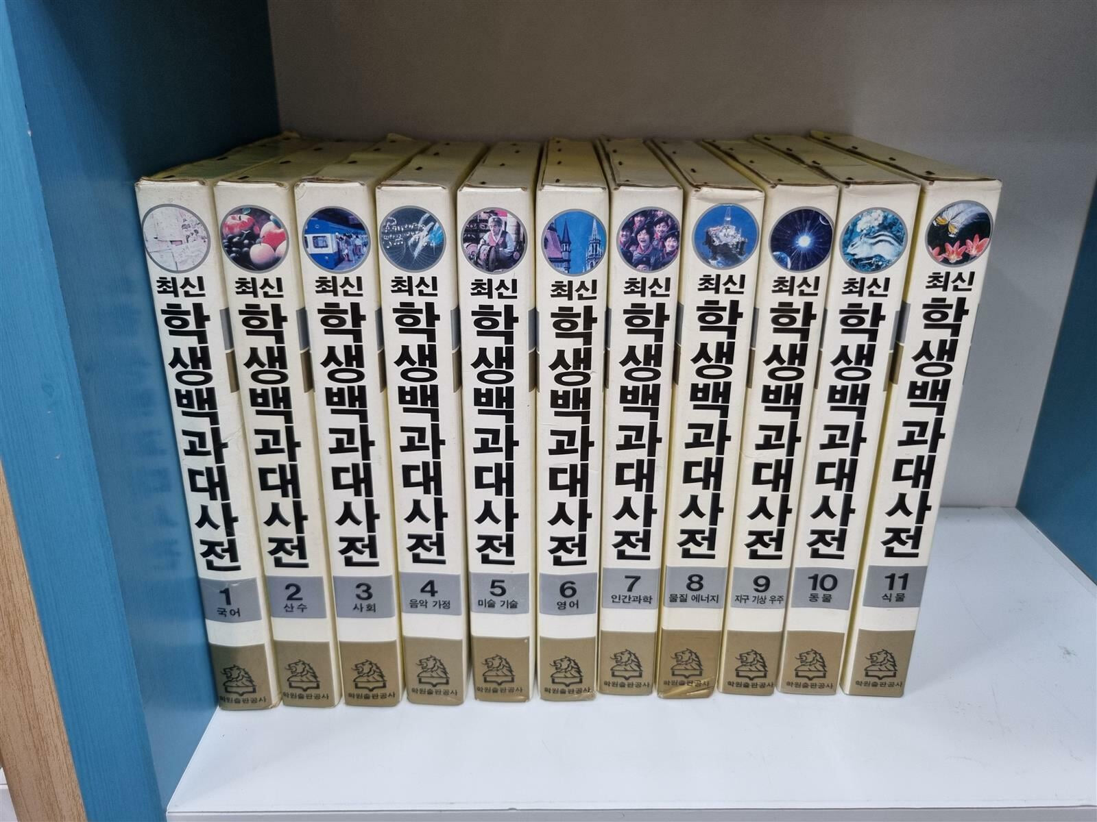 [중고] 학원출판공사 최신 학생백과대사전 1-11권(전권은 18권입니다) -- 상세사진 올림 상급