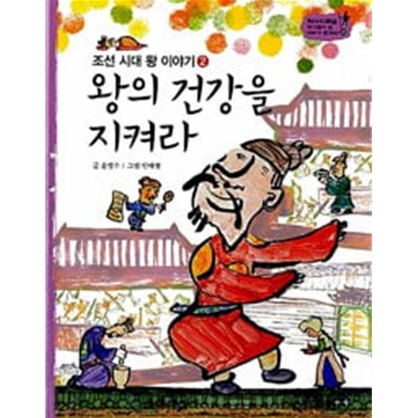 왕의 건강을 지켜라