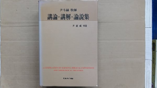 강론.강해.논설집,-윤두혁 목사-