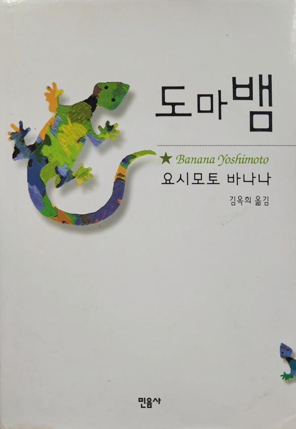 도마뱀