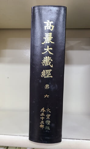 고려대장경 高麗大藏經 1-48권 (완간) / 동국대학교 역경원