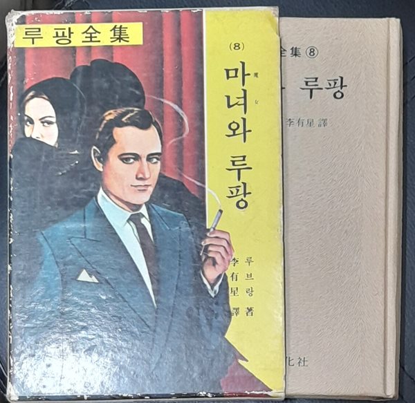 마녀와 루팡 (루팡전집 8) - 1976년발행 세로글씨