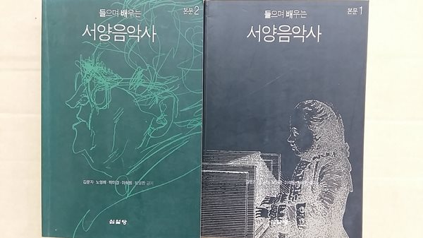 들으며 배우는 서양음악사(본문 1.2.)두권