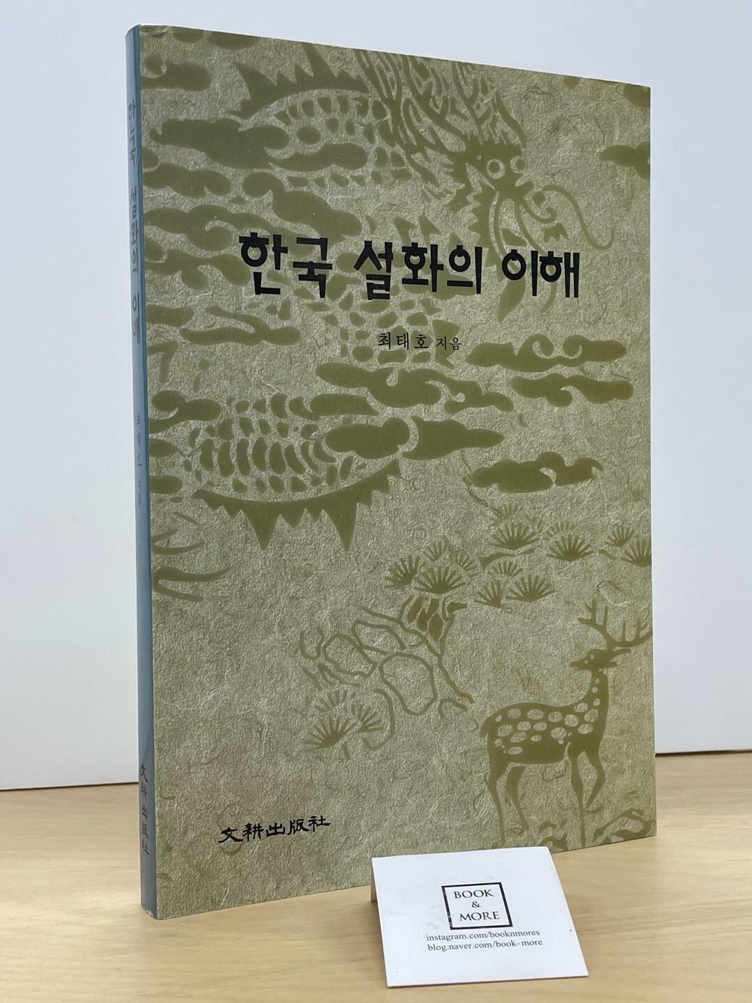 한국 설화의 이해 / 최태호 / 문경출판사 / 상태 : 상 (설명과 사진 참고)