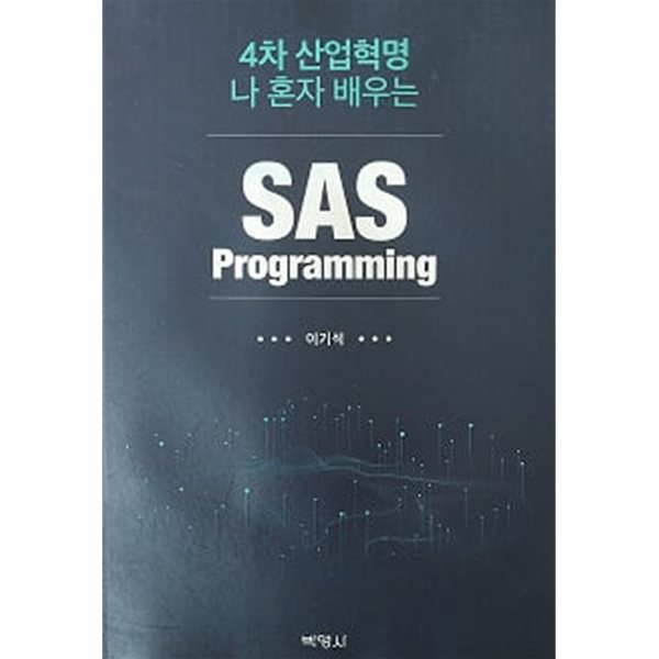 4차 산업혁명 나 혼자 배우는 SAS Programming