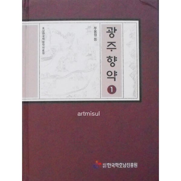 광주향약 1. 호남한국학 향약자료집