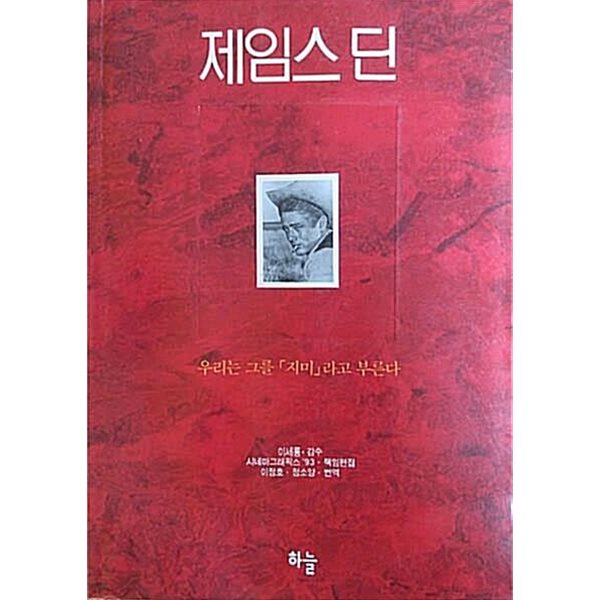 제임스 딘 우리는 그를 지미라고 부른다