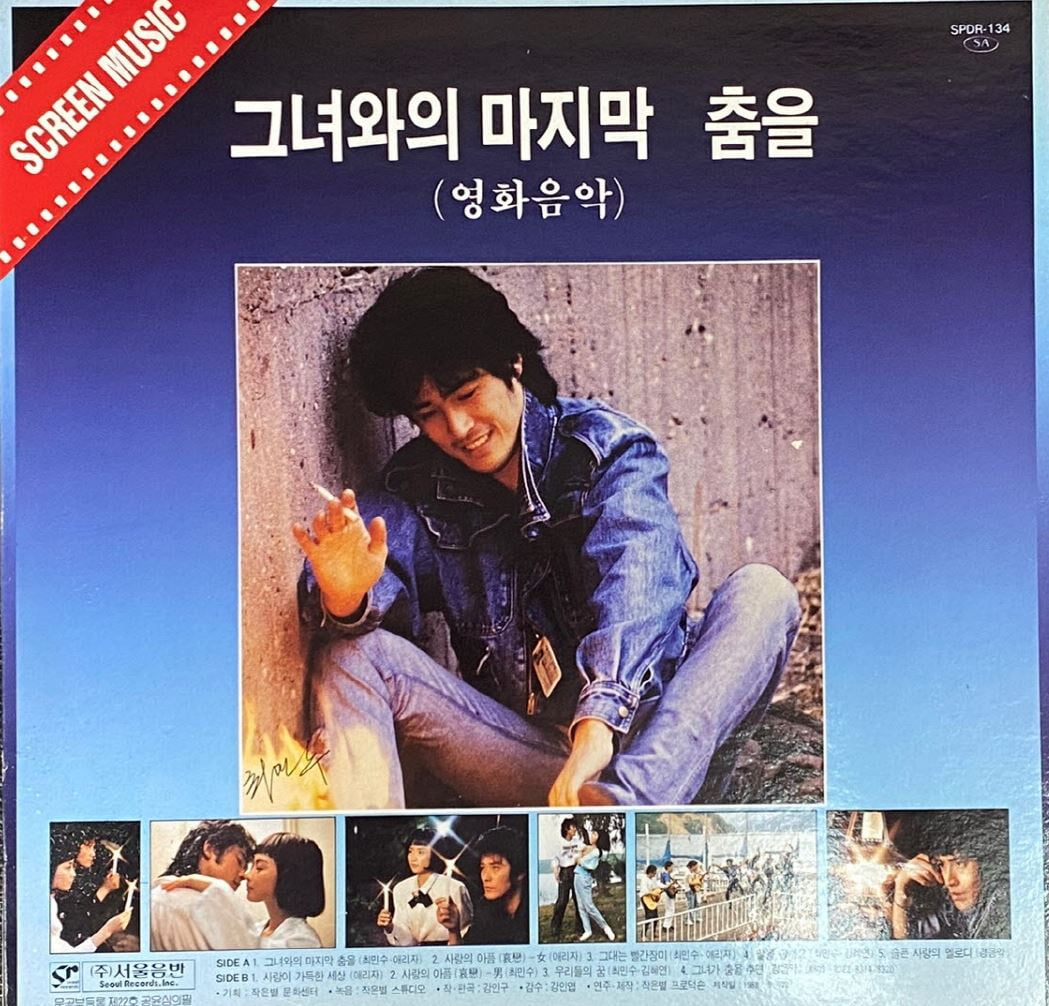 [LP] 그녀와의 마지막 춤을 - The Last Dance With Her OST LP [서울음반 SPDR-134]