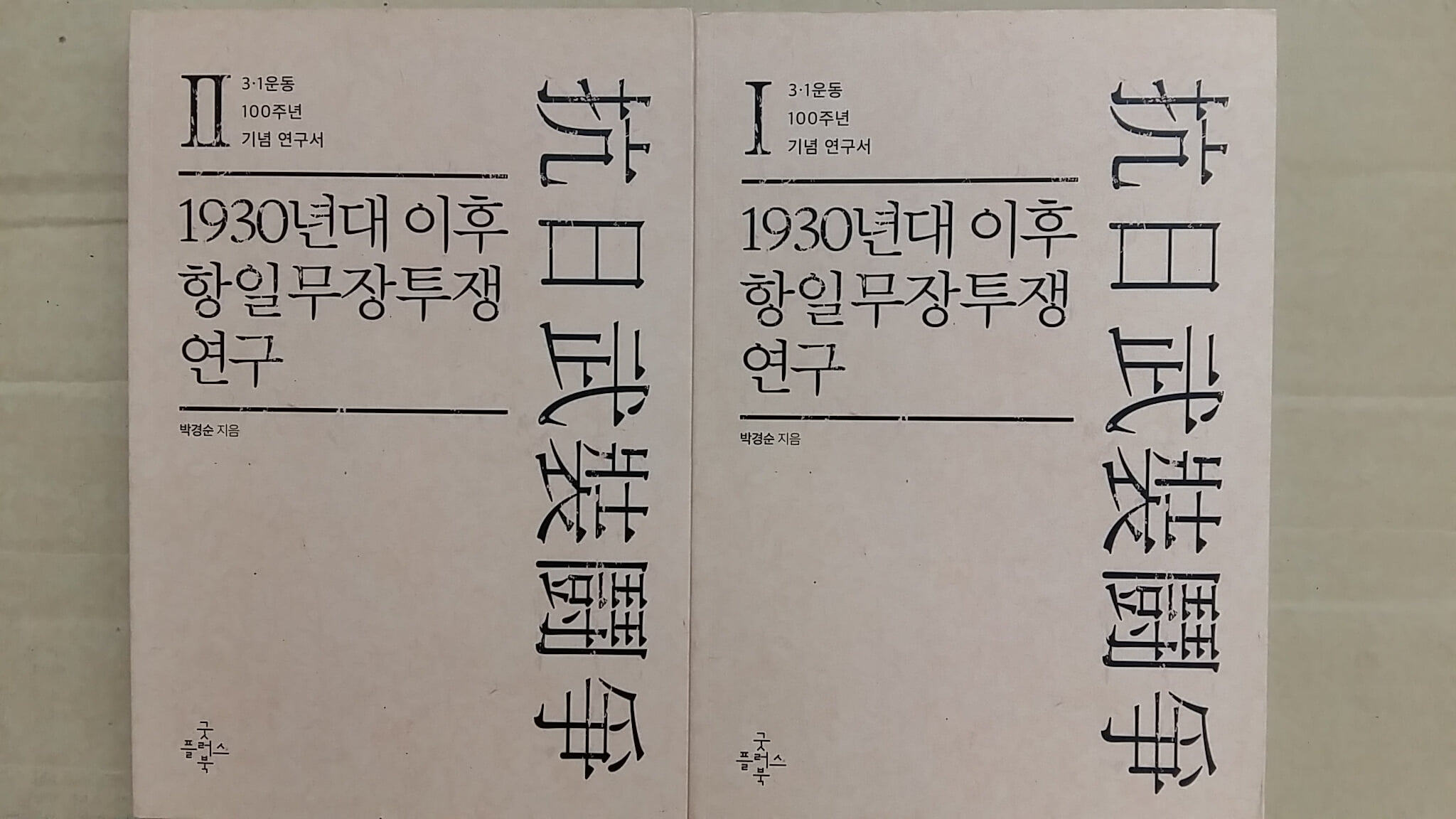 抗日武裝鬪爭(항일무장투쟁)-1,2,(두권)