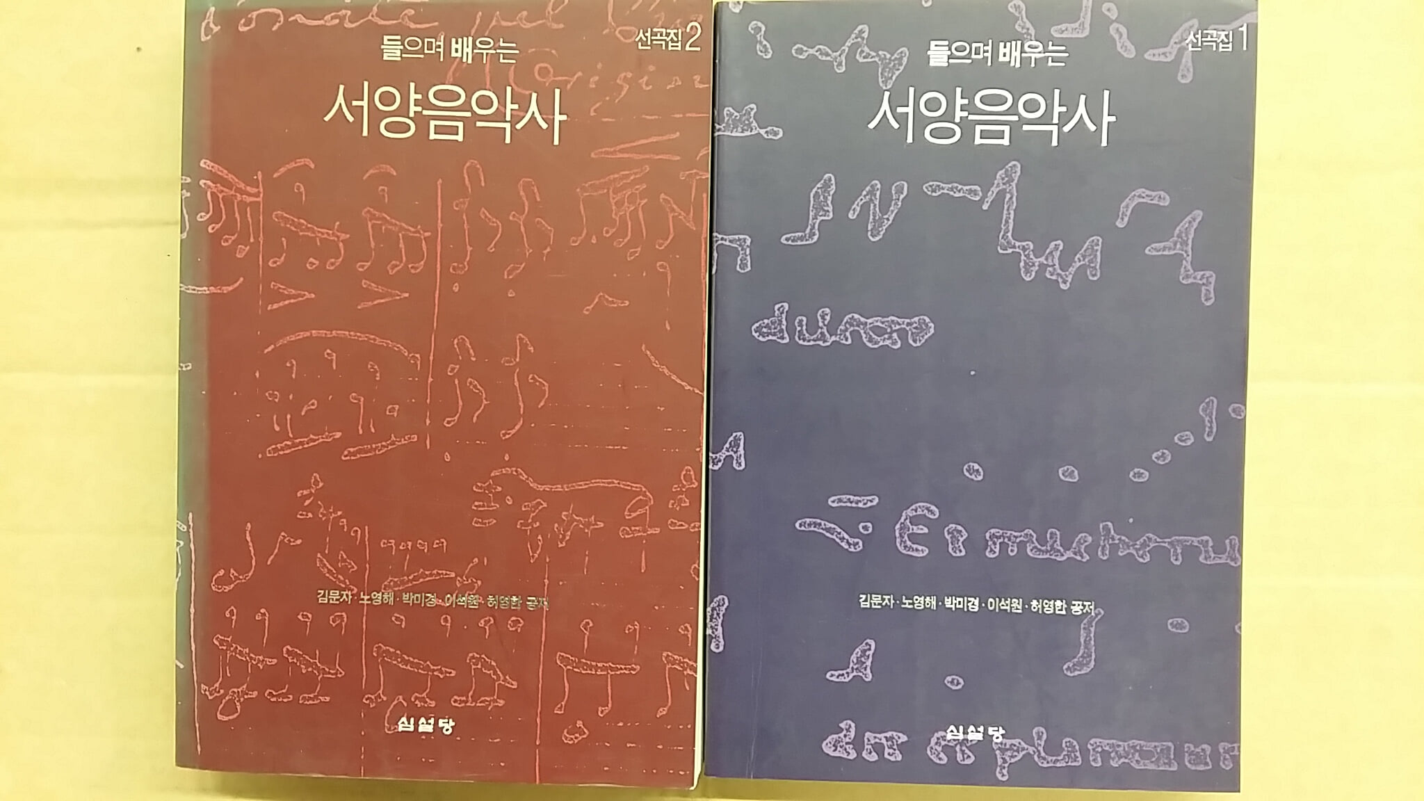 들으며 배우는 서양음악사(선곡집 1.2.)두권